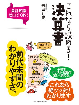 cover image of これなら読める!　決算書
